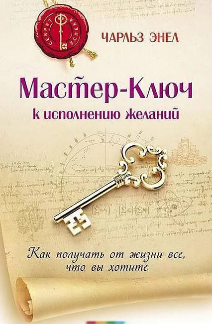 Мастер-Ключ к исполнению желаний mp3   текст (Чарл_0.png